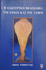 Η εσωτερική φιλοσοφία του έρωτα και του γάμου