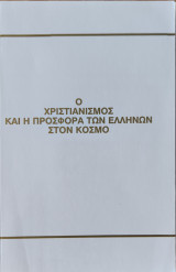 Ο χριστιανισμος και η προσφορα των ελληνων στον κοσμο