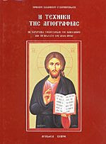 Η τεχνική της αγιογραφίας