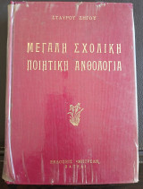Μεγάλη σχολική ποιητική ανθολογια