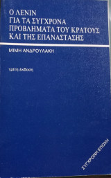 Ο Λένιν για τα σύγχρονα προβλήματα του κράτους και της επανάστασης