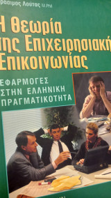 Η θεωρία της επιχειρησιακης επικοινωνιας