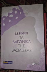 Τα λαγωνικα της βασιλισσας