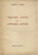 Τέλλος Άγρας & Ο Λυρικός Λόγος