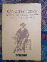 Γράμματα στην κόρη της: 1877-1902