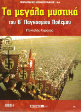 Πολεμικες μονογραφιες τευχος 66