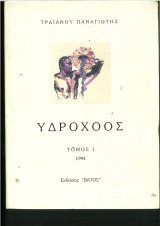 Υδροχόος: Ιωάννου Αποκάλυψη, Ομηρικά έπη