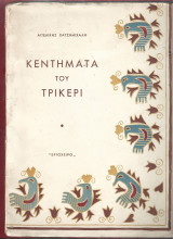 Κεντήματα του Τρίκερι