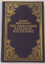 Βασική βιβλιοθήκη της παγκόσμιας κλασσικής λογοτεχνίας - Δον Κιχώτης