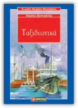 Ταξιδιωτικά