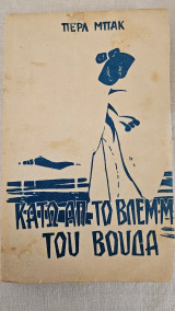 Κάτω απ το βλέμμα του Βούδα