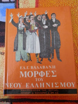 Μορφές του Νέου Ελληνισμού