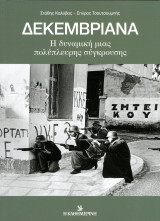 Στάθης Καλύβας, Σπύρος Τσουτσουμπής (Η Καθημερινή, 2024) Δεκεμβριανά. Η δυναμική μιας πολύπλευρης σύγκρουσης