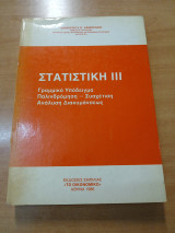 Στατιστική ΙΙΙ, γραμμικό υπόδειγμα, παλινδρόμηση - συσχέτιση, ανάλυση διακυμάνσεως