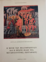 Η μόνη των φιλανθρωπικών και η πρώτη φάση της μεταβυζαντινής ζωγραφικής