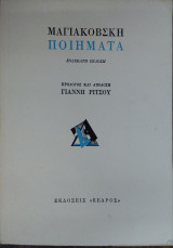 Μαγιακόβσκη Ποιήματα