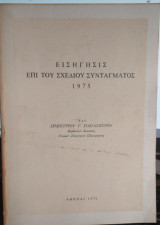 Εισήγησις επι του Σχεδίου Συντάγματος 1975