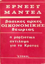 Βασικές αρχές οικονομικής θεωρίας - Η μαρξιστική αντίληψη για το κράτος
