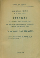 Έρευναι ιστορικής ανασκοπήσεως των αγροτικών - οικονομικών και κοινωνικών σχέσεων του εβραϊκού λαού και "Η ποίησις παρ' Εβραίοις"