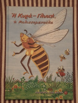 Η κυρά-Γλυκή, η Μελισσομανούλα