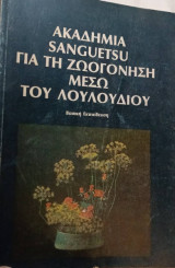 Ακαδημία Sanguetsu για τη ζωογόνηση μέσω του λουλουδιού: βιβλίο για το ιαπωνικό Ikebana