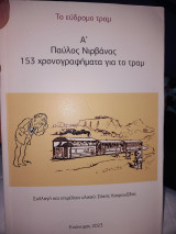 Το εύδρομον τραμ. Παύλος Νιρβάνας. 153 χρονογραφήματα για το τραμ.