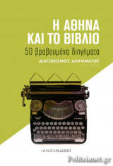 Η ΑΘΗΝΑ ΚΑΙ ΤΟ ΒΙΒΛΙΟ