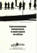 Στρατιωτικοποίηση: εκπαιδεύοντας το προλεταριάτο για πόλεμο
