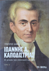 Ιωάννης Α. Καποδίστριας, Η γένεση του ελληνικού κράτους, τόμος β΄