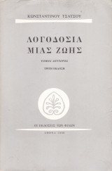 Λογοδοσία μιας Ζωής - Τόμος Δεύτερος