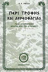 Περί τροφής και ακρεοφαγίας
