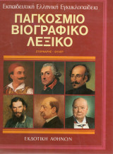 Παγκόσμιο βιογραφικό λεξικό (δεκάτομο). Συλογικό.Εκδοτική Αθηνών. Τόμος 10 Στουρνάρης-Ούλερ