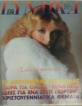 Περιοδικό Γυναίκα τεύχος 781