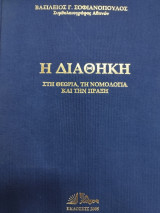 Η διαθήκη: στη θεωρία, τη νομολογία και την πράξη