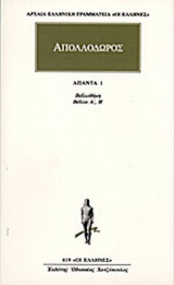ΑΠΟΛΛΟΔΩΡΟΣ: ΑΠΑΝΤΑ (ΠΡΩΤΟΣ ΤΟΜΟΣ)