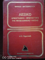 Λεξικό Ορθογραφικό-Ερμηνευτικό της Νεοελληνικής γλώσσας στη δημοτική