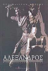 ΑΛΕΞΑΝΔΡΟΣ