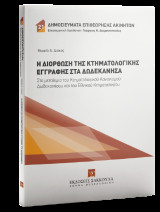 Η διόρθωση της Κτηματολογικής Εγγραφής στα Δωδεκάνησα: Στο μεταίχμιο του Κτηματολογικού Κανονισμού Δωδεκανήσου και του Εθνικού Κτηματολογίου