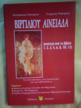 Βιργιλιου Αινειαδα επιλογη απο τα βιβλια 1,2,3,4,6,8,10,12