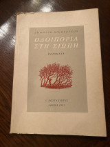 Οδοιπορία στη σιωπή