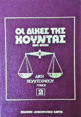 Οι Δίκες της Χούντας-Δίκη Πολυτεχνείου τόμος 2