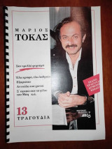 Τάκας Μάριος - 13 Τραγούδια παρτιτουρες πιανο τραγουδια αρμονιο & κιθαρα
