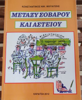 Μεταξύ Σοβαρού και Αστείου