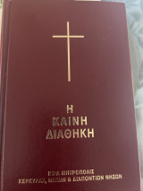 Η καινή διαθήκη