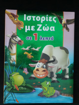Ιστορίες με ζώα σε 1 λεπτό