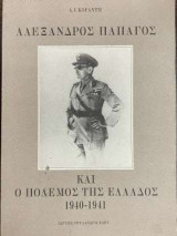 Ο Αλέξανδρος Παπάγος και ο πόλεμος της Ελλάδος 1940-1941