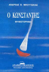Ο Κωσταντής