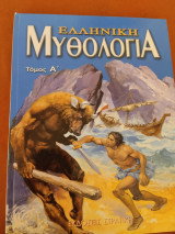 Ελληνική μυθολογία τόμος α