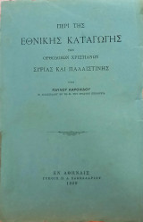 Περί της εθνικής καταγωγής των ορθοδόξων χριστιανών Συρίας & Παλαιστίνης