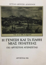 Η γένεση και τα πάθη μίας πολιτείας (Το Αργοστόλι αγωνίζεται)